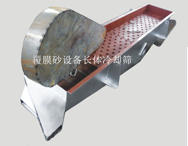 覆膜砂設備長體冷卻篩 覆膜砂設備長體冷卻篩
